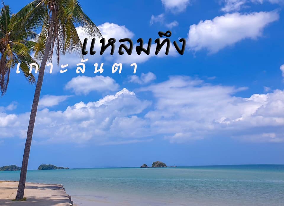 แหลมทึง ต.ศาลาด่าน อ.เกาะลันตา จ.กระบี่